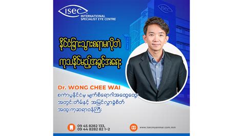 Isec Eye Centre Myanmar 𝐃𝐫 𝐖𝐨𝐧𝐠 𝐂𝐡𝐞𝐞 𝐖𝐚𝐢 𝐀𝐏𝐄𝐂 Isec Eye Centre Myanmar