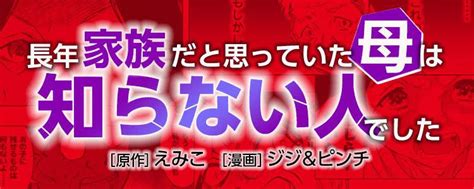 長年家族だと思っていた母は知らない人でした レタスクラブ