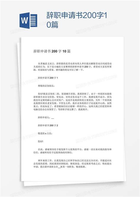 辞职申请书200字10篇模板下载申请书图客巴巴