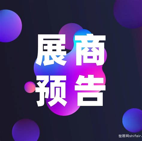 数智赋能，5g时代一站式服务平台的创新与突破 世展网