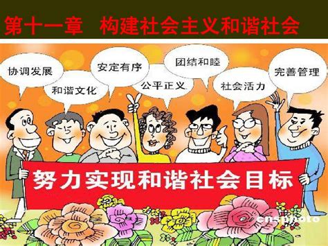 第十一章建设社会主义和谐社会pptword文档在线阅读与下载无忧文档