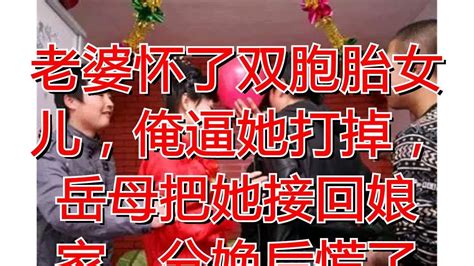 老婆怀了双胞胎女儿，俺逼她打掉，岳母把她接回娘家，分娩后慌了 Youtube