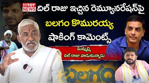 Balagam Movie Komaraiah Sensational Comments On Dil Raju About His