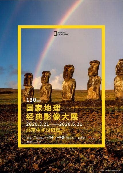 130年的经典瞬间都在这里了，《国家地理经典大展》全球首展来了 国家地理 国家地理经典大展 新浪新闻