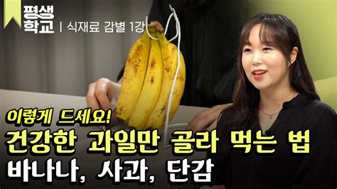 Ebs평생학교 1강 과일 감별하기 1 바나나 사과 단감│김소미의 식재료 감별 완전 정복 Youtube