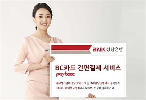 경남은행 투유뱅크앱 Bc카드 간편결제 서비스 도입 Save Internet 뉴데일리