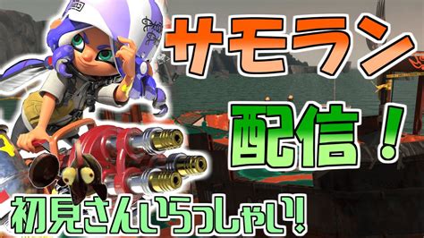 スプラトゥーン3 「トキシラズいぶし工房」野良カンストチャレンジ The Final Youtube