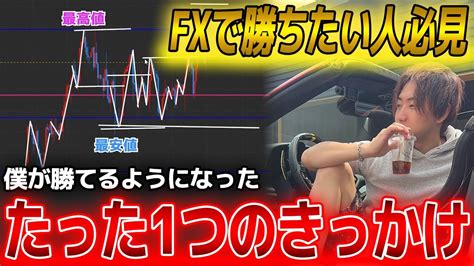 【初心者必見】fx初心者だった僕が勝てるようになったトレード手法 Youtube