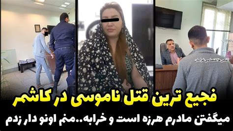 کثیف ترین قتل ناموسی در ایران،پسر ۱۸ ساله مادرش را بخاطر هرزگی کشت