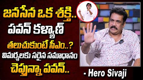 Actor Sivaji Great Words About Pawan Kalyan Janasena 2024 CM In AP