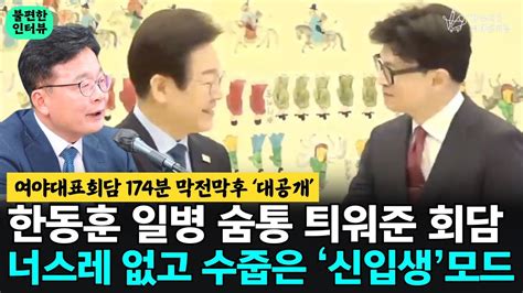 여야대표회담 174분 막전막후 ‘대공개 한동훈 일병 숨통 틔워준 회담 너스레 없고 수줍은 ‘신입생모드 김우영 더불어민주당