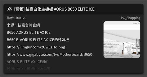 情報 技嘉白化主機板 AORUS B650 ELITE ICE 看板 PC Shopping Mo PTT 鄉公所