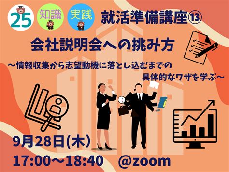 ＜25卒＞【928】就活準備講座⑬会社説明会への挑み方～情報収集から志望動機に落とし込むまでの具体的なワザを学ぶ〜 早稲田大学 キャリアセンター