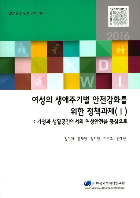 여성의 생애주기별 안전강화를 위한 정책과제 1 장미혜 교보문고