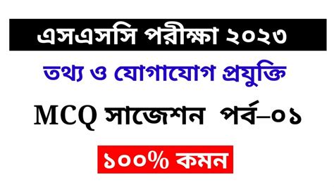 ICT MCQ Suggestion SSC 2023 আইসট MCQ SSC 2023 তথয ও যগযগ