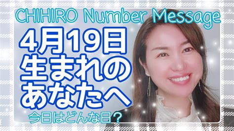 【数秘術】2022年4月19日の数字予報＆今日がお誕生日のあなたへ【占い】 Youtube