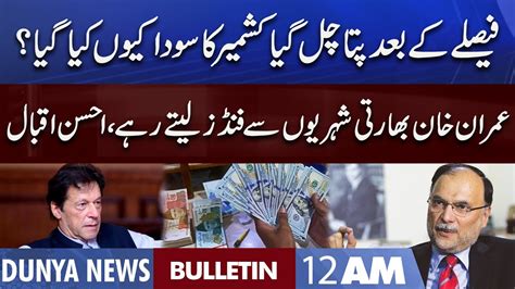 Dunya News 12AM Bulletin 4 Aug 2022 Imran Khan Foreign Funding