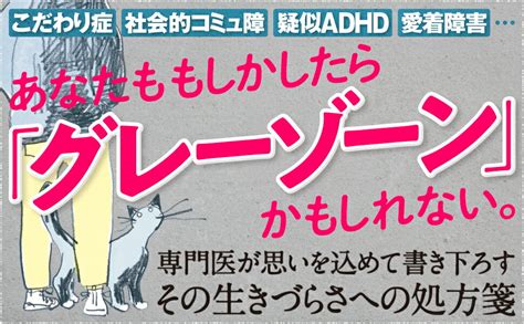 楽天ブックス 発達障害「グレーゾーン」 その正しい理解と克服法 岡田尊司 9784815612993 本