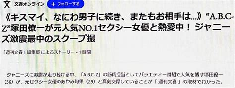 Abc Z塚田僚一に元セクシー女優との熱愛発覚。 俺流ブログ2023