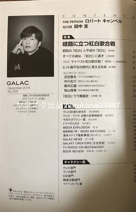 Yahooオークション Galac ぎゃらく 2018年12月号 田中圭 おっさんず