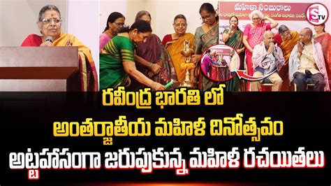 రవీంద్ర భారతి లో అంతర్జాతీయ మహిళ దినోత్సవం అట్టహాసంగా జరుపుకున్న మహిళ