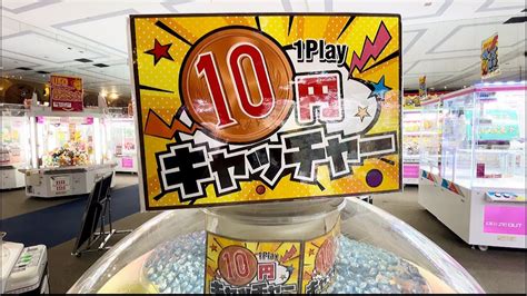 【大量！？】 1回10円でできるクレーンゲームに挑戦！？本当に取れるのか！？ラウンドワン【ufoキャッチャー】 10円キャッチャー