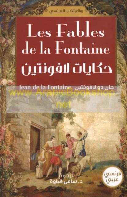 حـكـايـات لافـونـتـيـن Les Fables De La Fontaine