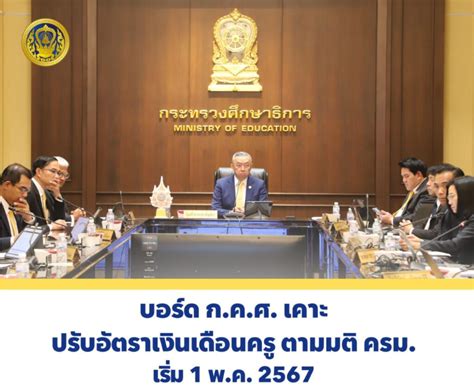 อัพเดตปรับเงินเดือนครู บรรจุใหม่ 18 000 ประจำปี 2567 ล่าสุด ครูตอเต่า ข่าวการศึกษา อบรม