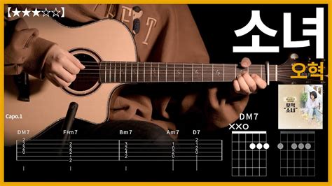 412 오혁 소녀 기타커버 【★★★☆☆】 Guitar Tutorial ギター 弾いてみた 【tab譜】 Youtube