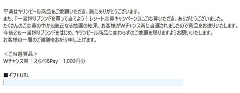 クスリのアオキ×キリンビールの懸賞で「えらべるpay1000円分」が当選しました！｜懸賞主婦