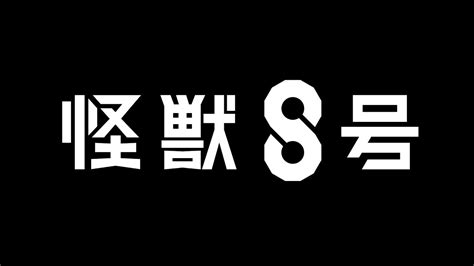 Jump《怪獸8號》電視動畫化決定特報pv公開！ 日刊電電