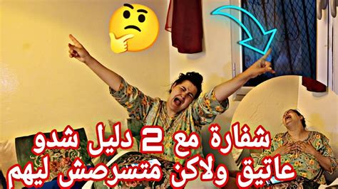 عاتيق شدوه شفارة 🥷مع 2 ديال ليل 🤔ناري سامية معصبة هي وعاتيق 😡مسلحين🤔