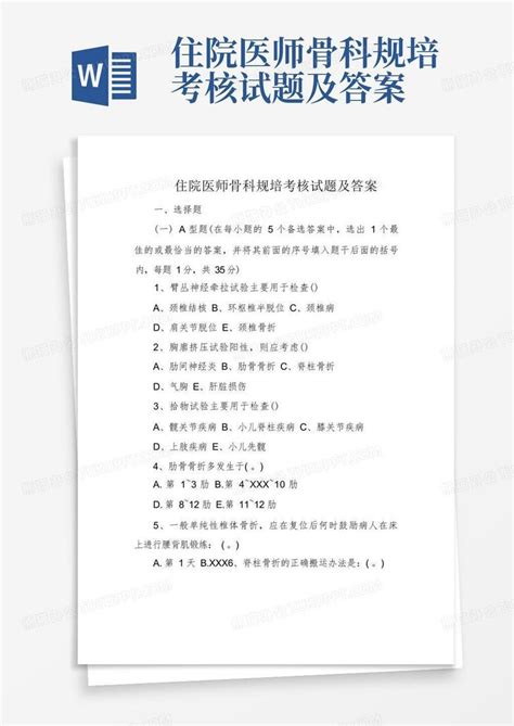 住院医师骨科规培考核试题及答案Word模板下载 编号lxdrkyko 熊猫办公