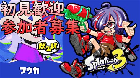 【参加型】スプラトゥーン3フェスだ！！フウカ派一緒に遊ぼ！！！【フレンド募集中】新人vtuberスプラ3splatoon3 Youtube