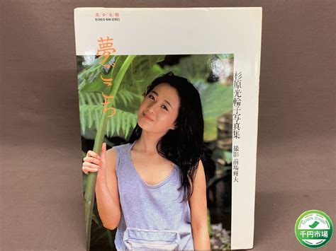 【傷や汚れあり】【yi 0334】夢ごこち 杉原光輪子 写真集 昭和60年 1985年【千円市場】の落札情報詳細 ヤフオク落札価格検索