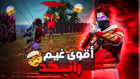 فري فاير لعبت غيم سولو سكواد رانكد 🤯🔥free Fire I Played Game Solo