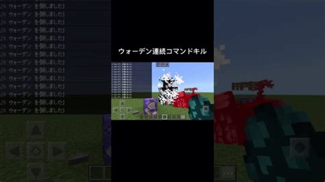 ウォーデン連続コマンドキル マインクラフト Minecraft マイクラ Minecraft Summary マイクラ動画