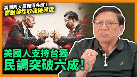 中字 美國人支持台獨！民調突破六成並認為「中美終將一戰」！兩大黨難得共識：需對華採取強硬態度！拜登預計對中使出殺手鐧令中國經濟衰弱《蕭若元：蕭氏新聞台》2023 06 30 Youtube