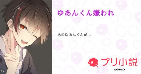 第3話：日常 破壊（ゆあんくん嫌われ）｜無料スマホ夢小説ならプリ小説 Bygmo