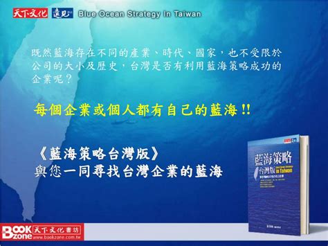 Ppt 《 藍海策略台灣版 》 15 個開創新市場的成功故事 Powerpoint Presentation Id5246377