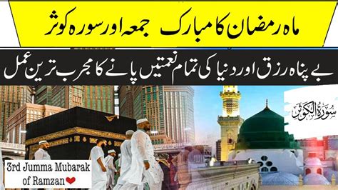 Mahe Ramzan Ka Teesra Jumma Surah Kausar Ka Wazifa Rizq Ki Barsat