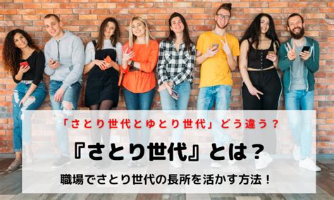 「さとり世代」とは？ゆとり世代とはどう違う？さとり世代の長所の活かし方 ホワイト企業が集まる就活情報サイト ホワイトキャリア