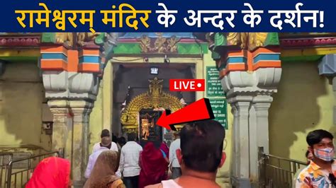 रामेश्वरम मंदिर के अन्दर के लाइव दर्शन😲 एक बार जरुर देखे Rameshwaram