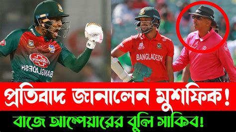 সাকিবের আউট নিয়ে মুশফিকের টুইট করলেন বঙ্গ Mushfiqur Rahim Youtube