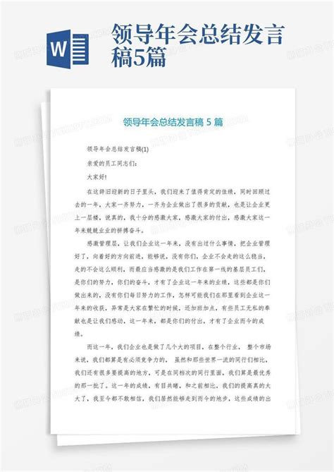 领导年会总结发言稿5篇word模板下载编号qbammgjj熊猫办公