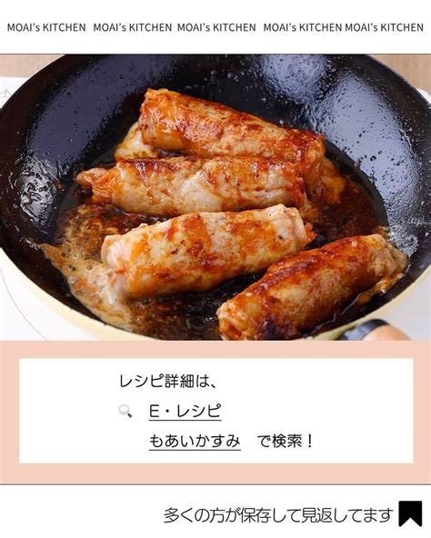 もあいさんのインスタグラム写真 もあいinstagram「スワイプレシピ付き ⋆⸜ キムチーズ肉巻き ⸝⋆ 難易度 ≀ 15 分 ≀