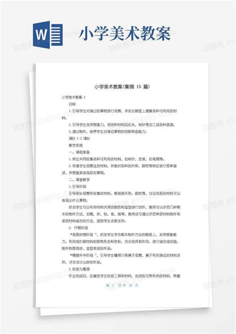 好用的小学美术教案集锦15篇word模板免费下载编号1y6alpjry图精灵