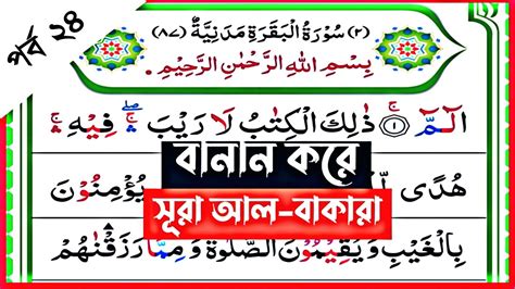 Ep 24 Surah Al Baqarah Spelling Verses 38 39 স র ব