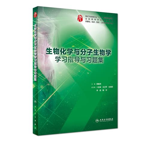 生物化学与分子生物学学习指导与习题集人卫版第9版十三五本科临床配套医学教材书籍同步辅导书生化习题集本科人民卫生出版社虎窝淘