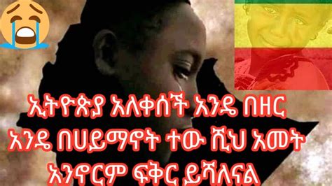 ኢትዮጵያ አለቀሰች አንዴ በዘር አንዴ በሀይማኖት ተው ሺህ አመት አንኖርም ፍቅር ይሻለናል YouTube